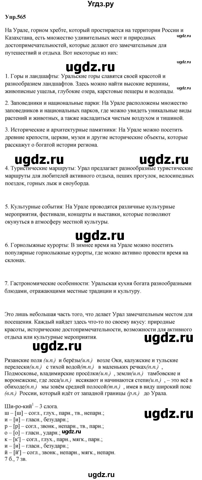 ГДЗ (Решебник к учебнику 2023) по русскому языку 5 класс М.Т. Баранов / упражнение / 565
