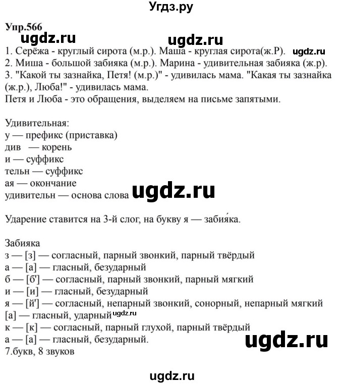 ГДЗ (Решебник к учебнику 2023) по русскому языку 5 класс М.Т. Баранов / упражнение / 566