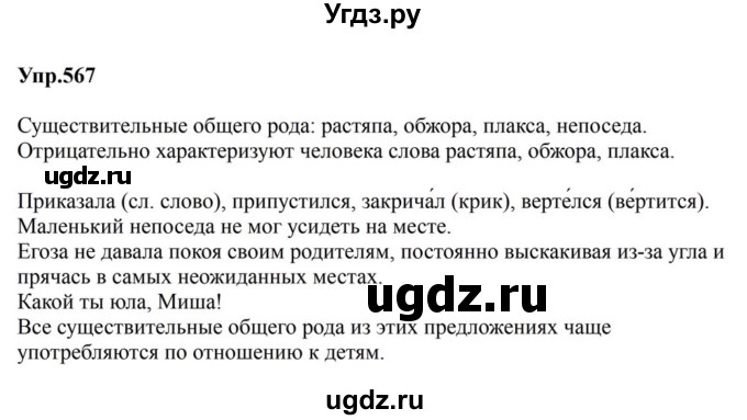 ГДЗ (Решебник к учебнику 2023) по русскому языку 5 класс М.Т. Баранов / упражнение / 567
