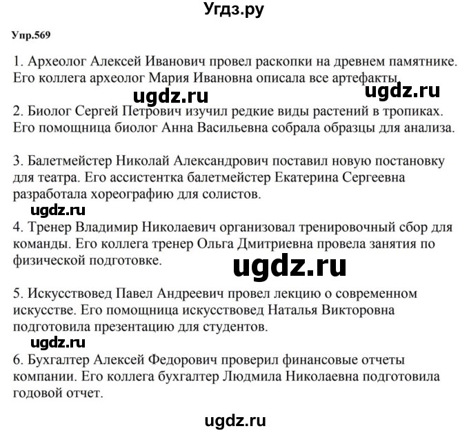 ГДЗ (Решебник к учебнику 2023) по русскому языку 5 класс М.Т. Баранов / упражнение / 569