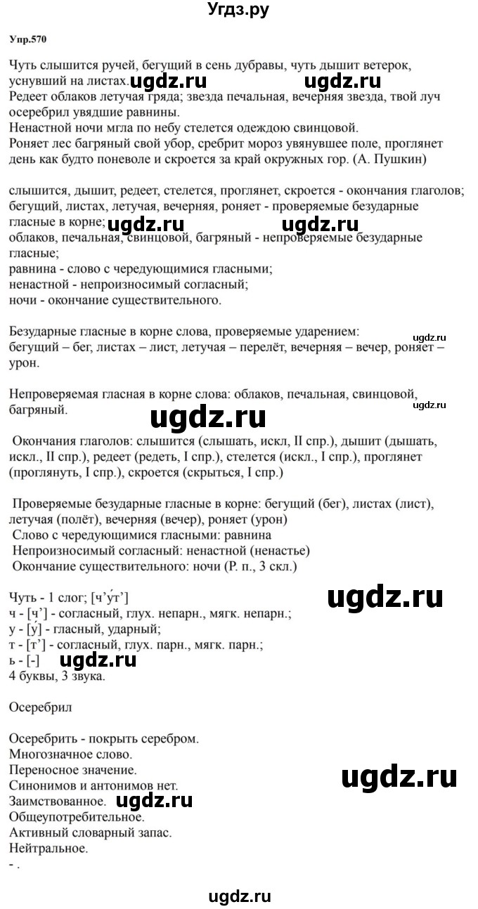 ГДЗ (Решебник к учебнику 2023) по русскому языку 5 класс М.Т. Баранов / упражнение / 570