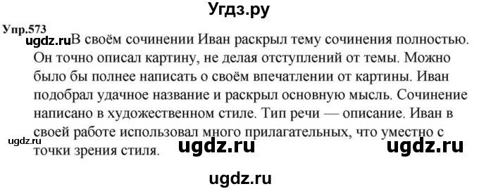 ГДЗ (Решебник к учебнику 2023) по русскому языку 5 класс М.Т. Баранов / упражнение / 573