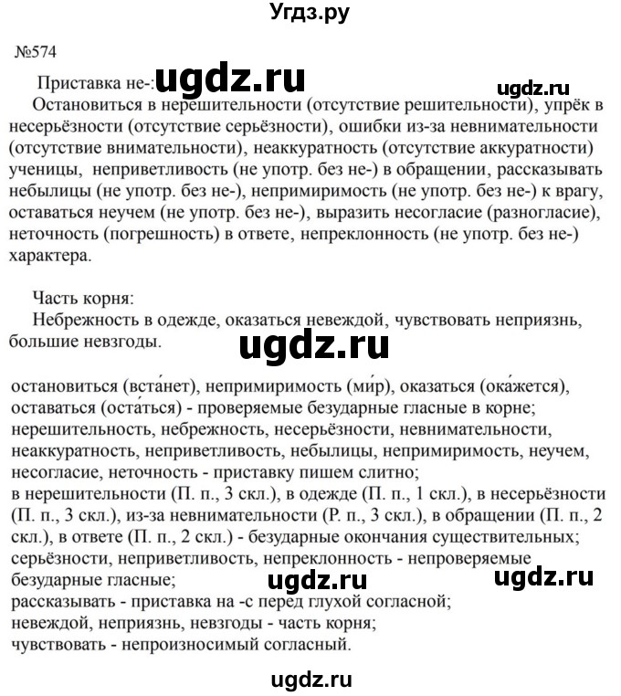 ГДЗ (Решебник к учебнику 2023) по русскому языку 5 класс М.Т. Баранов / упражнение / 574