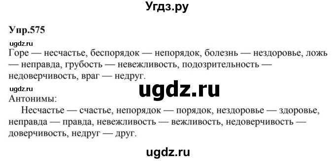 ГДЗ (Решебник к учебнику 2023) по русскому языку 5 класс М.Т. Баранов / упражнение / 575