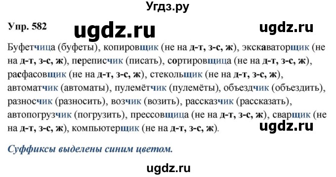 ГДЗ (Решебник к учебнику 2023) по русскому языку 5 класс М.Т. Баранов / упражнение / 582