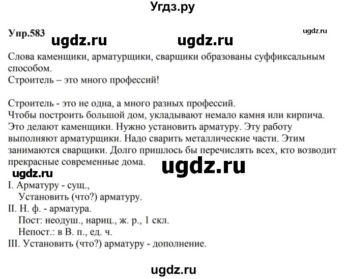 ГДЗ (Решебник к учебнику 2023) по русскому языку 5 класс М.Т. Баранов / упражнение / 583