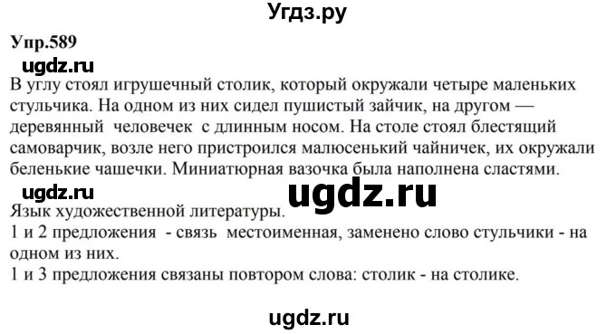 ГДЗ (Решебник к учебнику 2023) по русскому языку 5 класс М.Т. Баранов / упражнение / 589