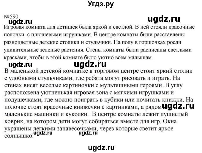 ГДЗ (Решебник к учебнику 2023) по русскому языку 5 класс М.Т. Баранов / упражнение / 590
