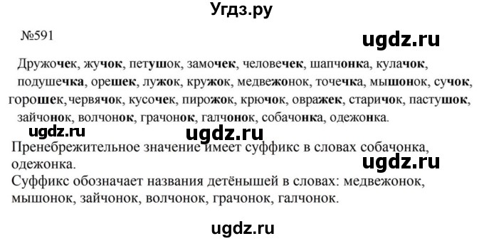 ГДЗ (Решебник к учебнику 2023) по русскому языку 5 класс М.Т. Баранов / упражнение / 591