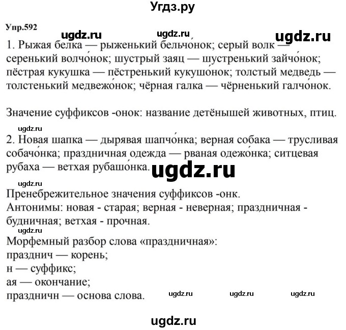 ГДЗ (Решебник к учебнику 2023) по русскому языку 5 класс М.Т. Баранов / упражнение / 592