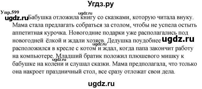 ГДЗ (Решебник к учебнику 2023) по русскому языку 5 класс М.Т. Баранов / упражнение / 599