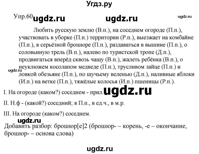 ГДЗ (Решебник к учебнику 2023) по русскому языку 5 класс М.Т. Баранов / упражнение / 60