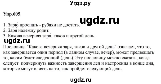 ГДЗ (Решебник к учебнику 2023) по русскому языку 5 класс М.Т. Баранов / упражнение / 605