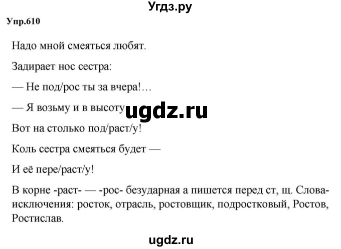 ГДЗ (Решебник к учебнику 2023) по русскому языку 5 класс М.Т. Баранов / упражнение / 610