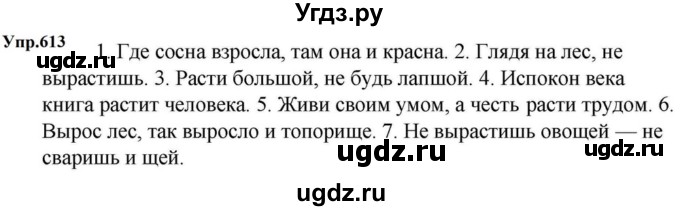 ГДЗ (Решебник к учебнику 2023) по русскому языку 5 класс М.Т. Баранов / упражнение / 613