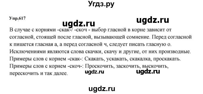 ГДЗ (Решебник к учебнику 2023) по русскому языку 5 класс М.Т. Баранов / упражнение / 617