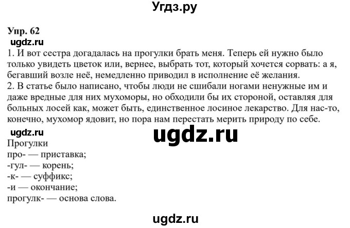 ГДЗ (Решебник к учебнику 2023) по русскому языку 5 класс М.Т. Баранов / упражнение / 62