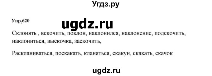 ГДЗ (Решебник к учебнику 2023) по русскому языку 5 класс М.Т. Баранов / упражнение / 620