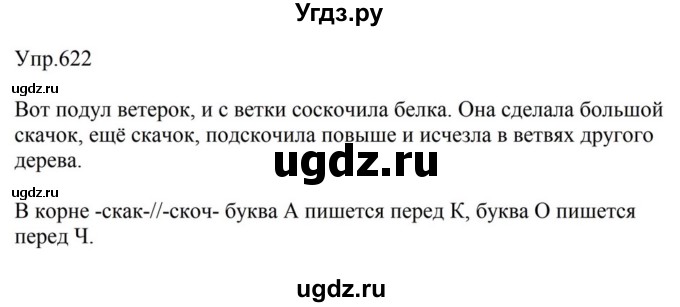 ГДЗ (Решебник к учебнику 2023) по русскому языку 5 класс М.Т. Баранов / упражнение / 622