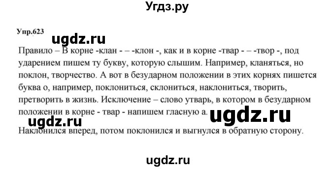 ГДЗ (Решебник к учебнику 2023) по русскому языку 5 класс М.Т. Баранов / упражнение / 623