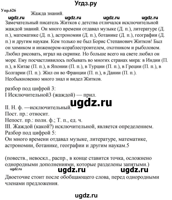 ГДЗ (Решебник к учебнику 2023) по русскому языку 5 класс М.Т. Баранов / упражнение / 626