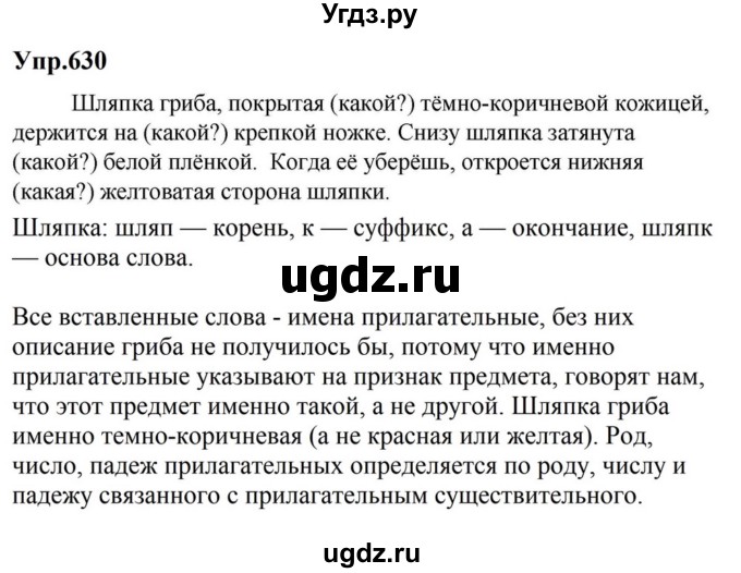 ГДЗ (Решебник к учебнику 2023) по русскому языку 5 класс М.Т. Баранов / упражнение / 630