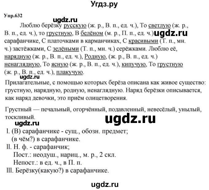 ГДЗ (Решебник к учебнику 2023) по русскому языку 5 класс М.Т. Баранов / упражнение / 632