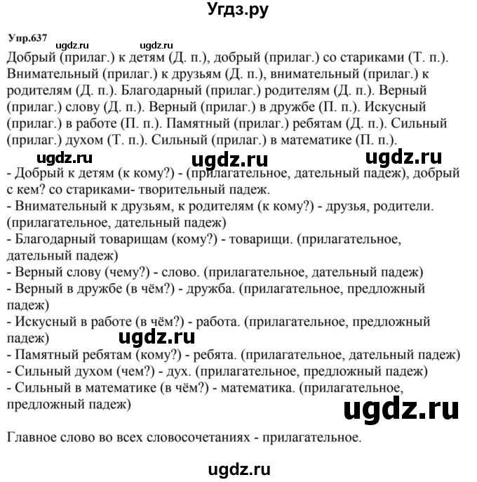 ГДЗ (Решебник к учебнику 2023) по русскому языку 5 класс М.Т. Баранов / упражнение / 637