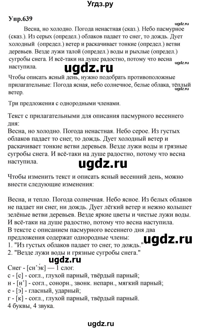 ГДЗ (Решебник к учебнику 2023) по русскому языку 5 класс М.Т. Баранов / упражнение / 639