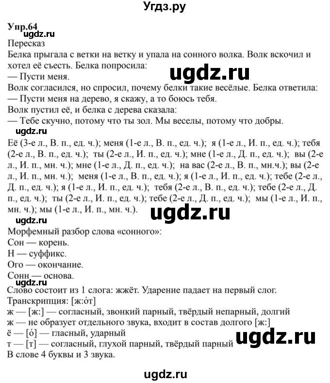 ГДЗ (Решебник к учебнику 2023) по русскому языку 5 класс М.Т. Баранов / упражнение / 64