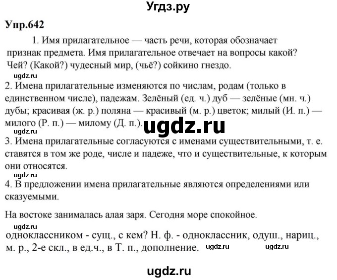 ГДЗ (Решебник к учебнику 2023) по русскому языку 5 класс М.Т. Баранов / упражнение / 642