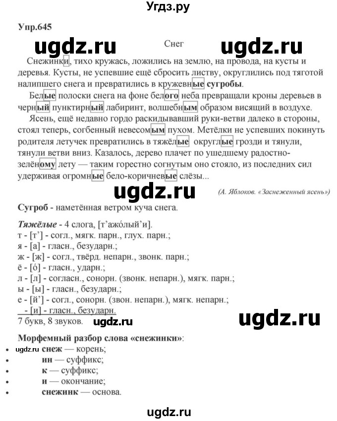 ГДЗ (Решебник к учебнику 2023) по русскому языку 5 класс М.Т. Баранов / упражнение / 645