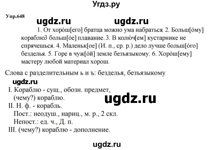 ГДЗ (Решебник к учебнику 2023) по русскому языку 5 класс М.Т. Баранов / упражнение / 648