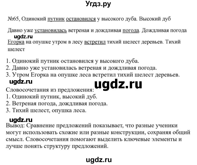 ГДЗ (Решебник к учебнику 2023) по русскому языку 5 класс М.Т. Баранов / упражнение / 65