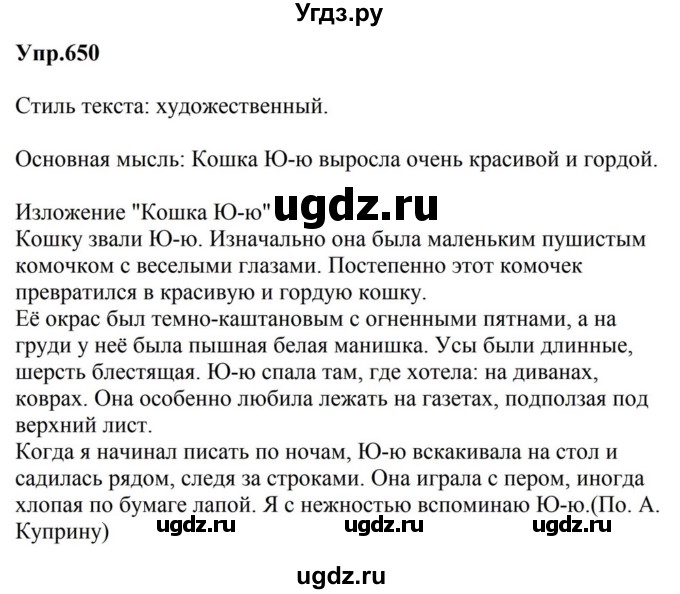 ГДЗ (Решебник к учебнику 2023) по русскому языку 5 класс М.Т. Баранов / упражнение / 650