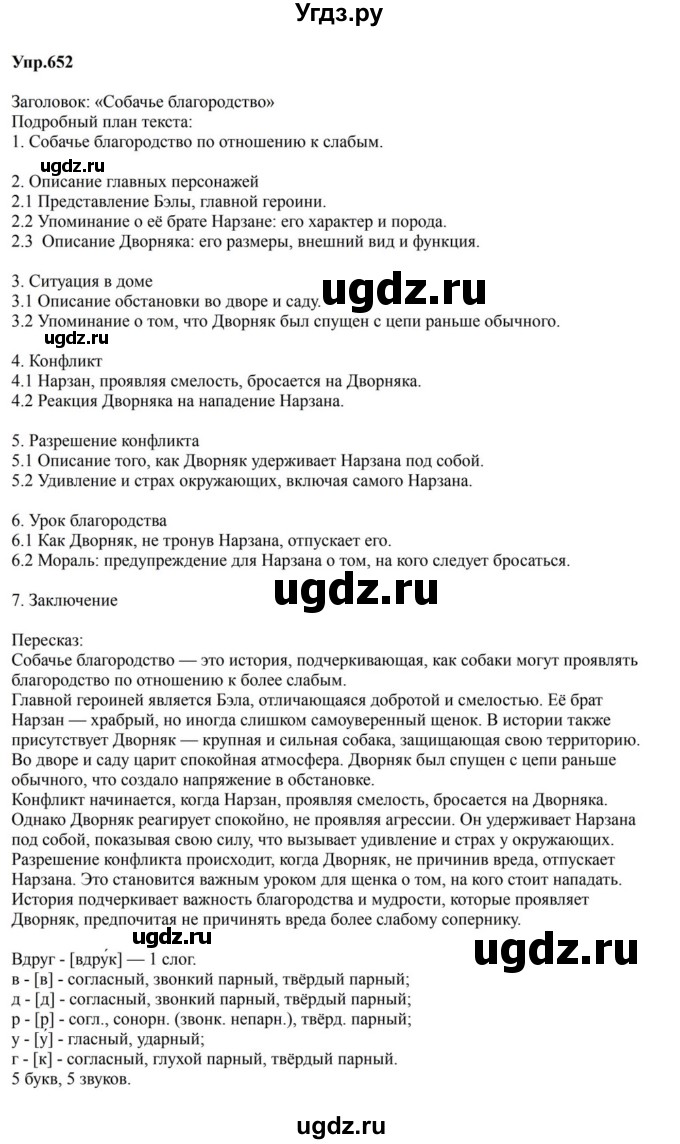 ГДЗ (Решебник к учебнику 2023) по русскому языку 5 класс М.Т. Баранов / упражнение / 652