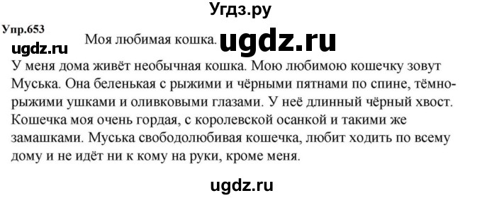 ГДЗ (Решебник к учебнику 2023) по русскому языку 5 класс М.Т. Баранов / упражнение / 653