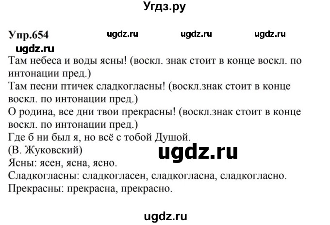 ГДЗ (Решебник к учебнику 2023) по русскому языку 5 класс М.Т. Баранов / упражнение / 654