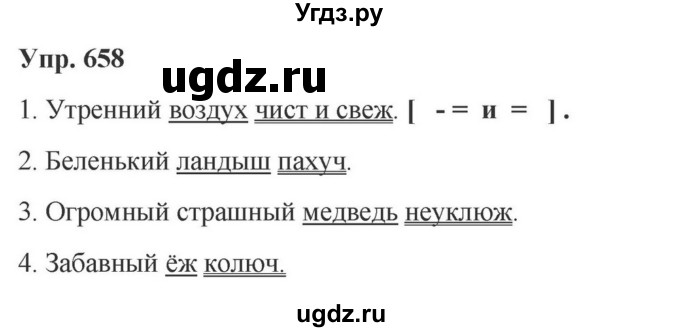 ГДЗ (Решебник к учебнику 2023) по русскому языку 5 класс М.Т. Баранов / упражнение / 658
