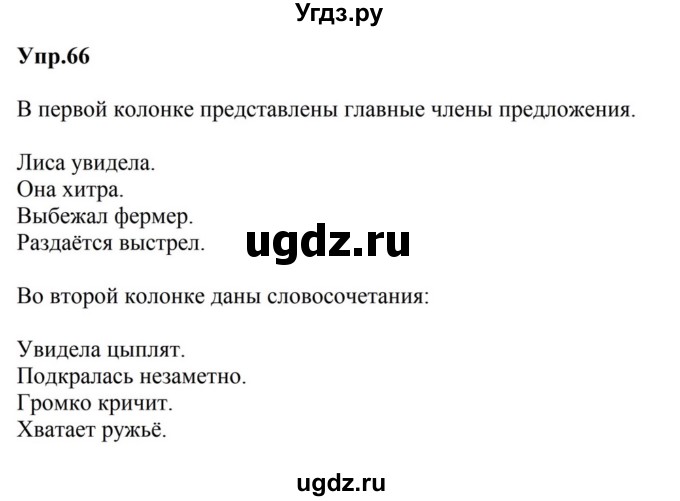 ГДЗ (Решебник к учебнику 2023) по русскому языку 5 класс М.Т. Баранов / упражнение / 66