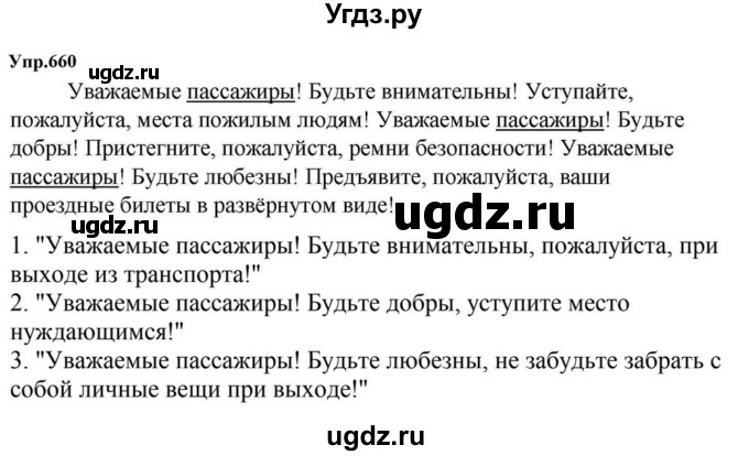 ГДЗ (Решебник к учебнику 2023) по русскому языку 5 класс М.Т. Баранов / упражнение / 660