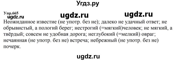 ГДЗ (Решебник к учебнику 2023) по русскому языку 5 класс М.Т. Баранов / упражнение / 665