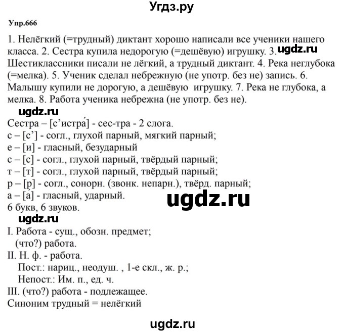 ГДЗ (Решебник к учебнику 2023) по русскому языку 5 класс М.Т. Баранов / упражнение / 666