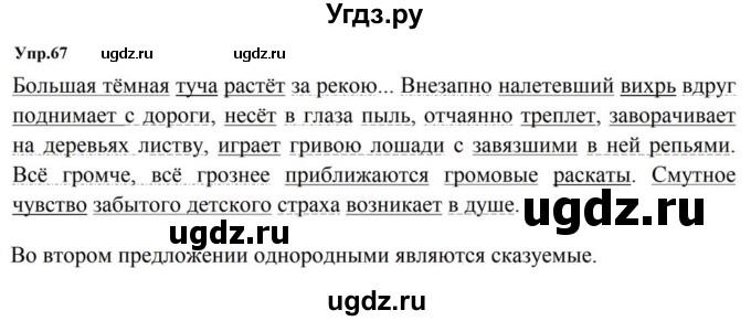 ГДЗ (Решебник к учебнику 2023) по русскому языку 5 класс М.Т. Баранов / упражнение / 67