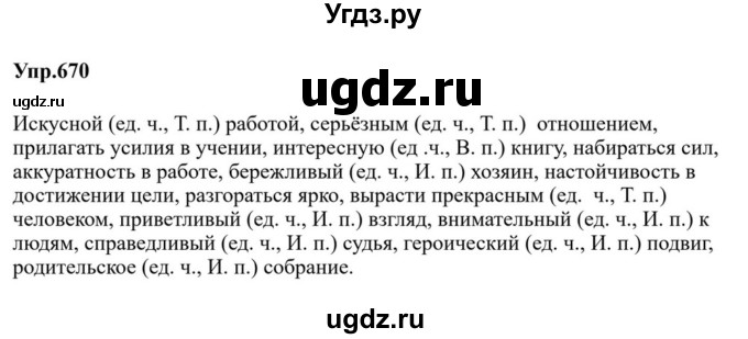 ГДЗ (Решебник к учебнику 2023) по русскому языку 5 класс М.Т. Баранов / упражнение / 670