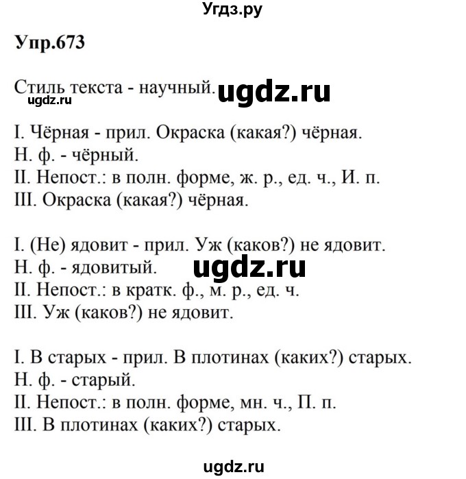 ГДЗ (Решебник к учебнику 2023) по русскому языку 5 класс М.Т. Баранов / упражнение / 673