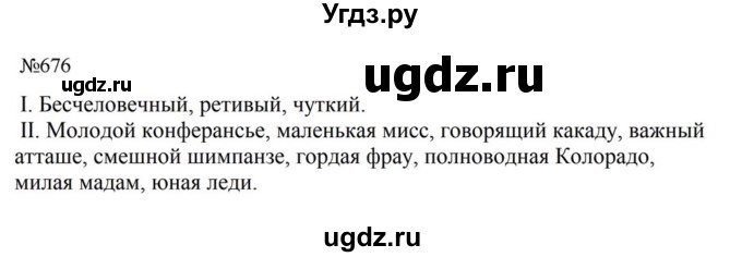 ГДЗ (Решебник к учебнику 2023) по русскому языку 5 класс М.Т. Баранов / упражнение / 676