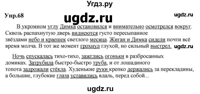 ГДЗ (Решебник к учебнику 2023) по русскому языку 5 класс М.Т. Баранов / упражнение / 68