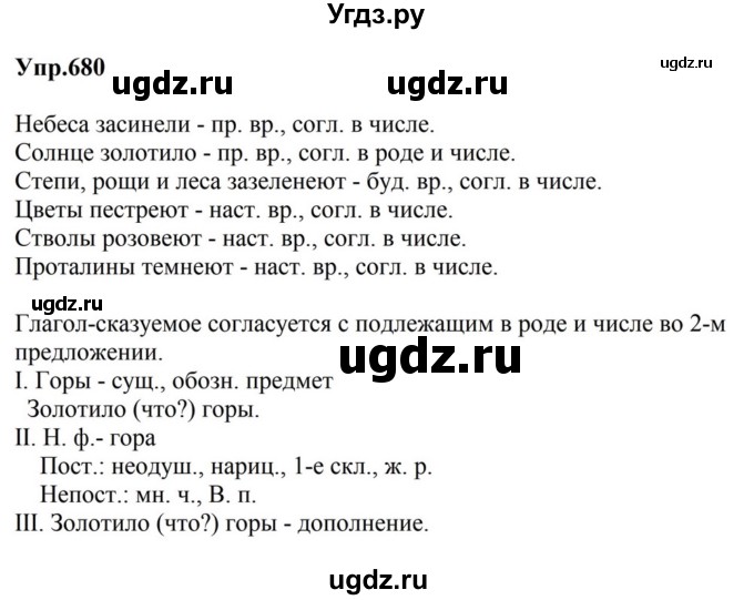 ГДЗ (Решебник к учебнику 2023) по русскому языку 5 класс М.Т. Баранов / упражнение / 680