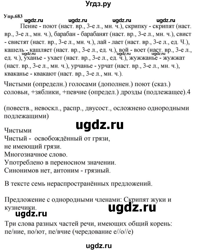 ГДЗ (Решебник к учебнику 2023) по русскому языку 5 класс М.Т. Баранов / упражнение / 683